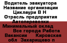 Водитель эвакуатора › Название организации ­ Циклаури В.Н. › Отрасль предприятия ­ Автоперевозки › Минимальный оклад ­ 50 000 - Все города Работа » Вакансии   . Кировская обл.,Захарищево п.